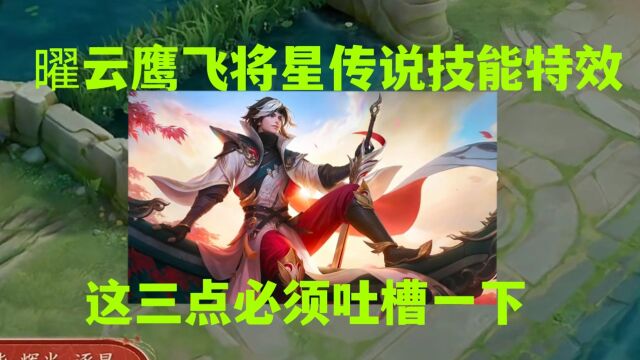 东方曜云鹰飞将星传说技能特效展示,这三点必须吐槽一下