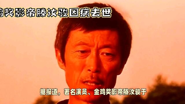 影帝滕汝骏去世