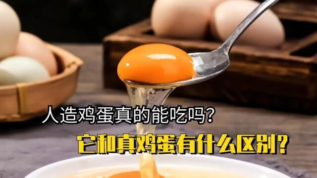 人造鸡蛋真的能吃吗?它和真鸡蛋有什么区别?到底怎么区分?