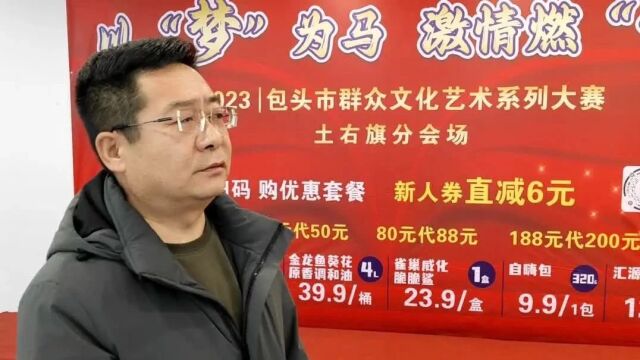 2023年包头市群众文化艺术系列大赛土右旗预选赛激情开赛