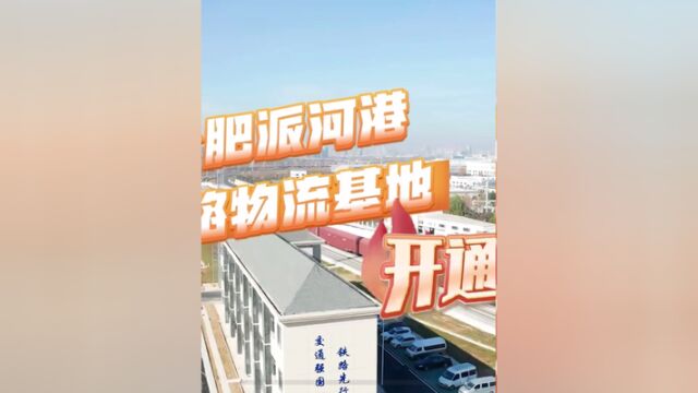 合肥派河港铁路物流基地开通啦!