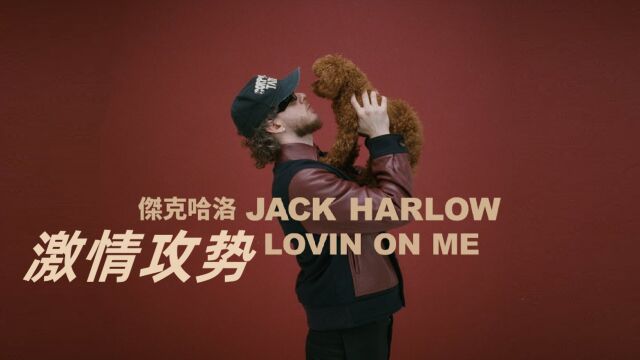 Jack Harlow  Lovin On Me 《激情攻势》英文歌曲