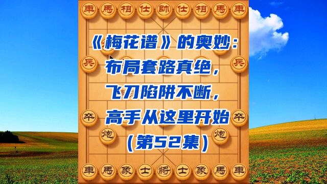 《梅花谱》的奥妙:布局套路真绝,飞刀陷阱不断,高手秘籍(52)