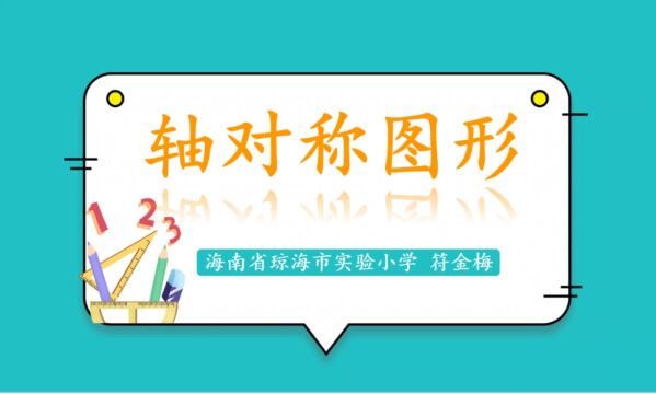 琼海市实验小学符金梅轴对称图形课堂实录