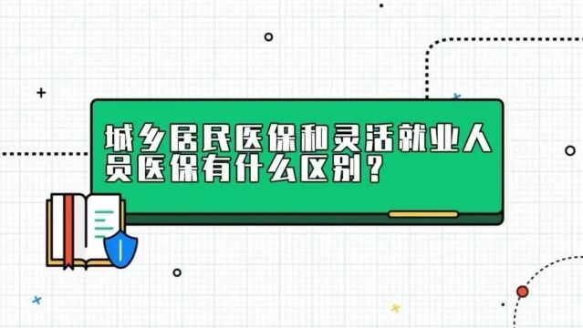 灵活就业医保和城乡居民医保有什么区别?