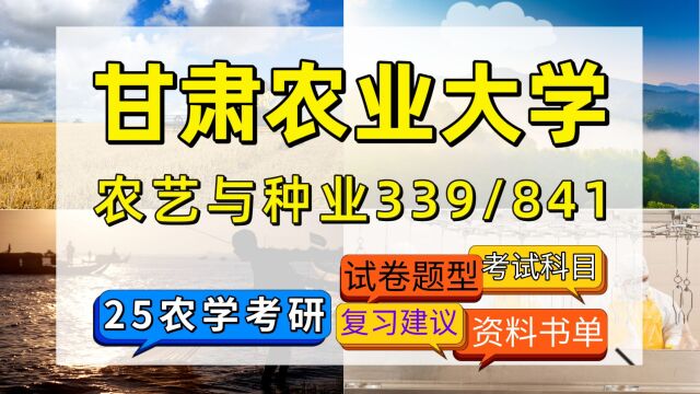 25甘肃农业大学农艺与种业草业考研(初试经验339/841)