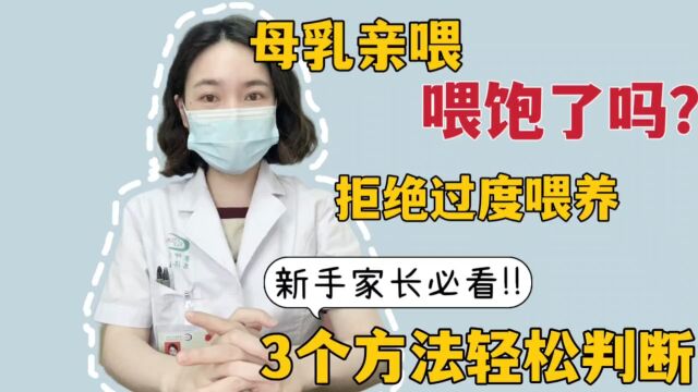 母乳亲喂,喂饱了吗?拒绝过度喂养,3个方法轻松判断