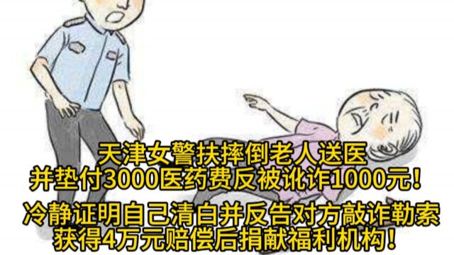 女警扶老人反被讹1万元,冷静证明自己清白并反告对方敲诈勒索!