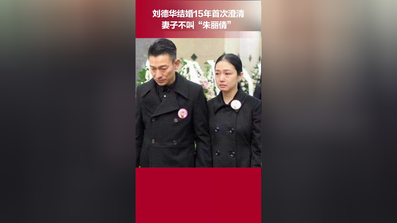 刘德华为什么娶朱丽倩图片