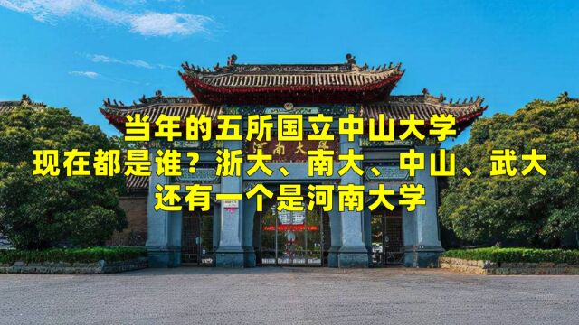 当年的五所国立中山大学,现在都是谁?有一个是河南大学