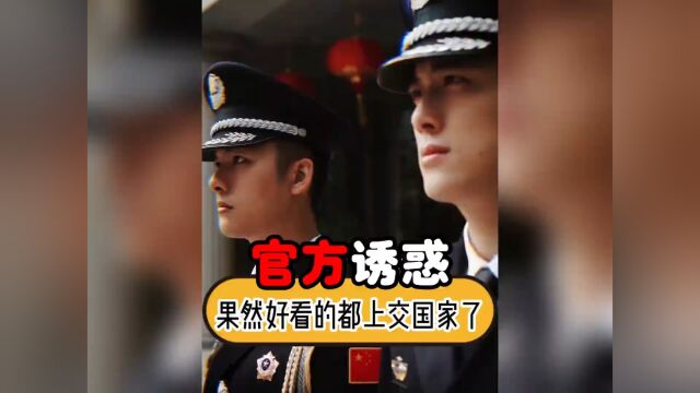 来自官方的制服诱惑,果然好看的都上交国家