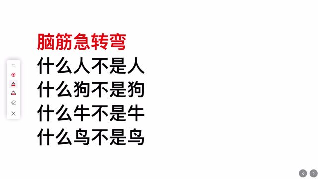 脑筋急转弯,什么人不是人,什么狗不是狗,什么鸟不是鸟?