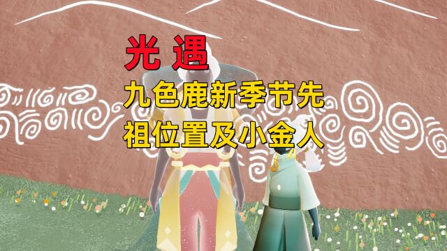 光遇小陈陈:九色鹿新季节,4位先祖位置及小金人位置