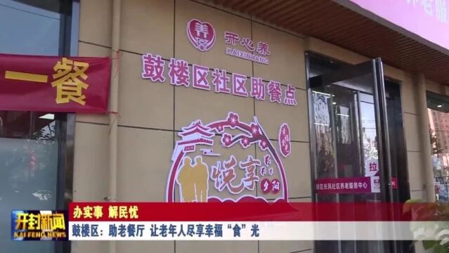 鼓楼区:助老餐厅 让老年人尽享幸福“食”光