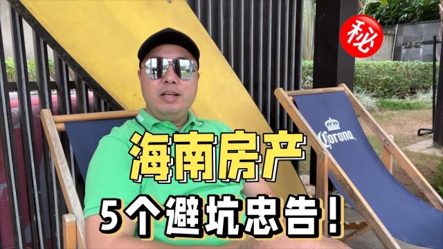 海南房产,5个避坑忠告!