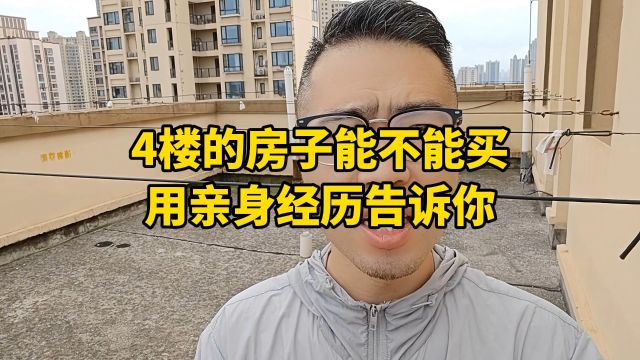 4楼的房子能不能买?用亲身经历告诉你