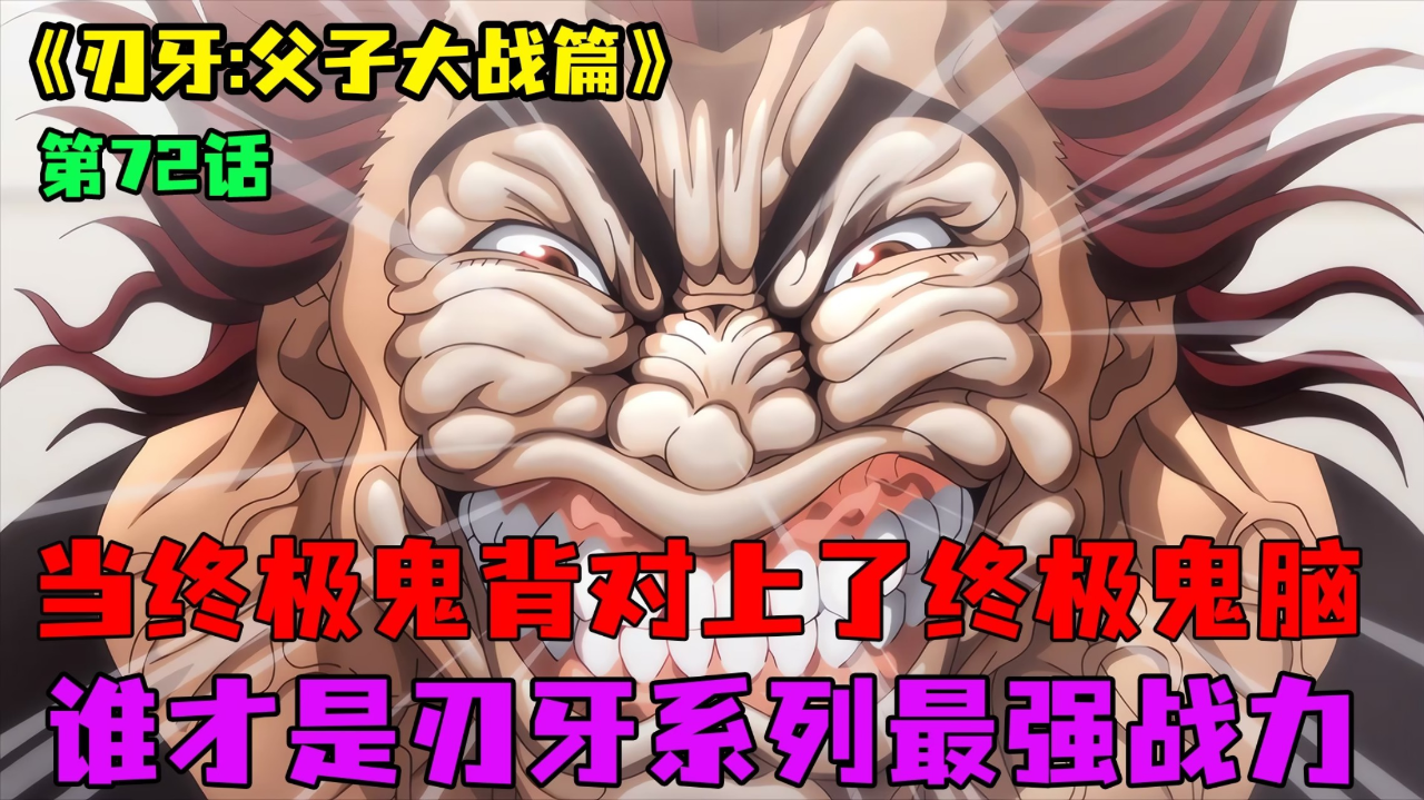 腾讯视频】 超燃日漫解说父子大战动漫72：终极鬼背VS终极鬼脑！谁才是刃牙第一战力！