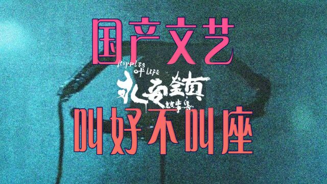 入围戛纳的《永安镇故事集》票房怎么救?国产文艺片出路在哪?