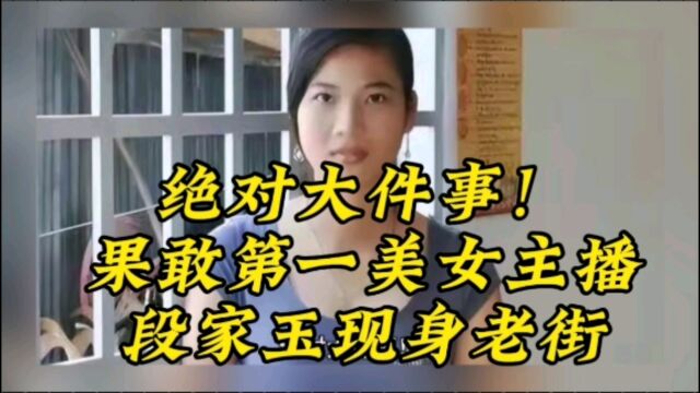 绝对大件事!果敢第一美女主播,段家玉现身老街