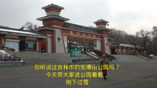 你听说过吉林市的龙潭山公园吗?今天带大家进公园看看,刚下过雪