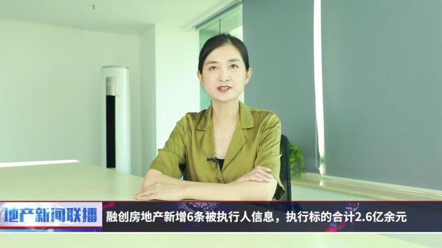 地产新闻联播丨融创房地产新增6条被执行人信息