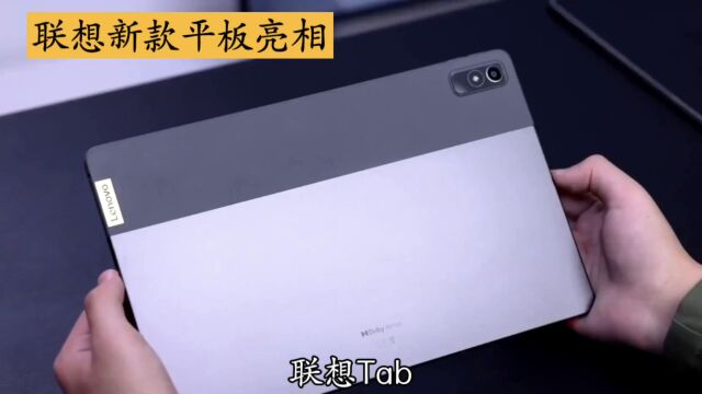 联想Tab M11平板电脑非常引人注目的设备