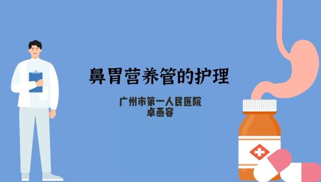 通过生动、形象、简洁的图文进行鼻胃营养管护理科普,让有需要的人能更好的理解和掌握.