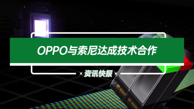 国内首发索尼次世代传感器?或将颠覆手机行业影像体验