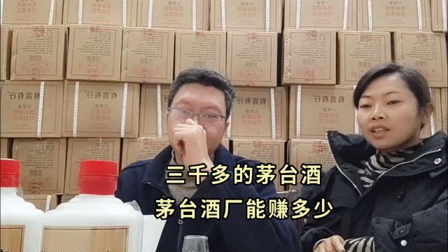 三千多的茅台酒茅台酒厂能赚多少