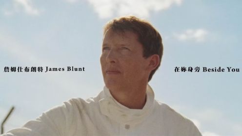 James Blunt - Beside You 《在妳身旁》英文歌曲