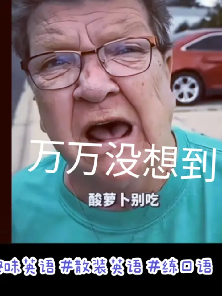 酸萝卜别吃#趣味英语 #每日一笑 #英语 #万万没想到 #双关语英语