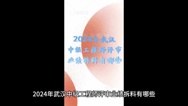 2024年武汉中级工程师评审业绩材料有哪些