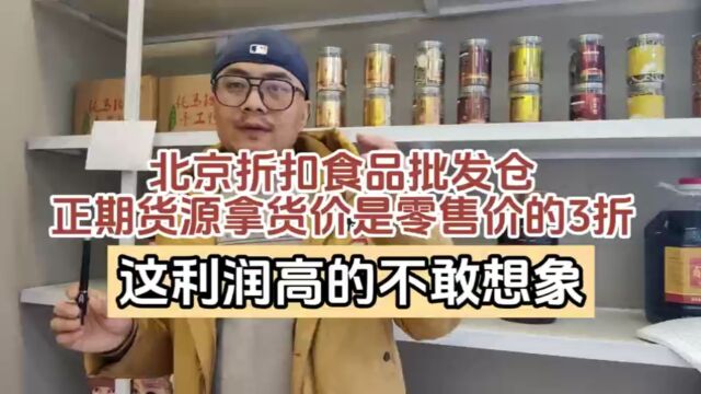 北京进口食品和酒水货源便宜的折扣批发仓库你知道怎么找吗?实拍北京多品类折扣食品货源渠道,正期的货源拿货价是零售价格的3折上下,这样的拿货渠...