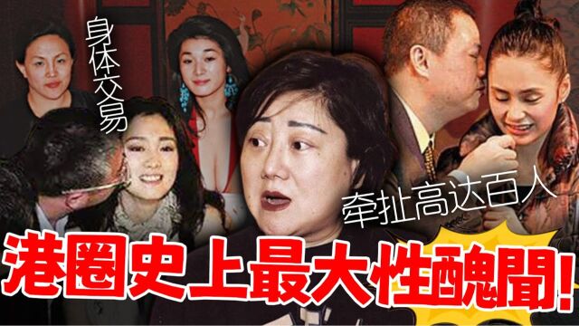 藏不住了!港圈史上最大桃色丑闻曝光,女艺人被安排“身体交易”,牵扯女星富商多达百人!已有8位被带走调查!