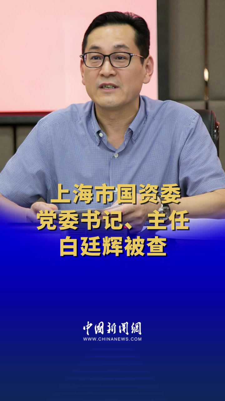 上海市国资委党委书记,主任白廷辉被查