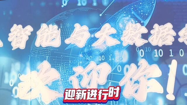 热爱可抵漫漫岁月,人工陪你地久天长人工智能与大数据学院迎新进行时!文案来源:郑才川 视频来源:王文博