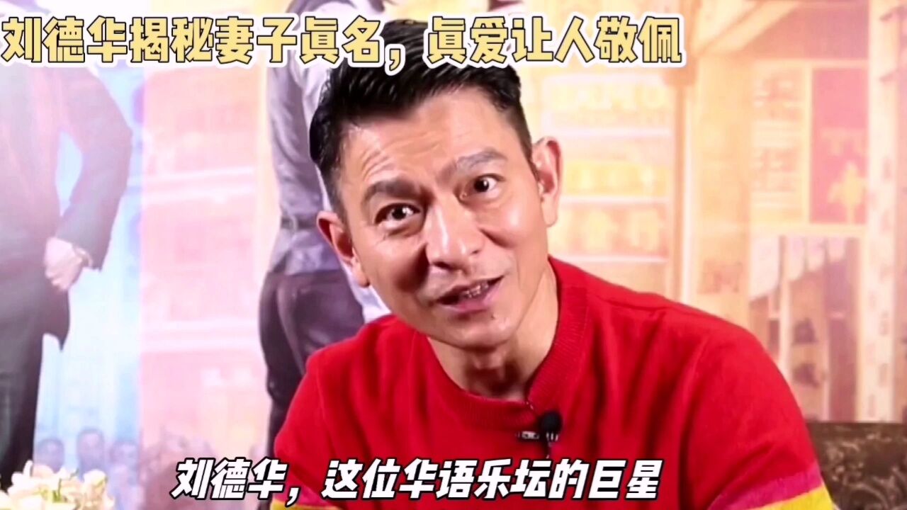 刘德华揭秘妻子真名,真爱让人敬佩?