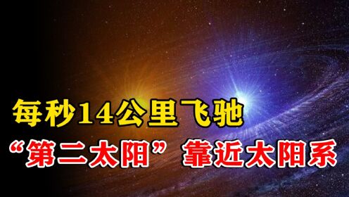 每秒14公里飞驰，“第二个太阳”靠近太阳系，将在140万年后到？