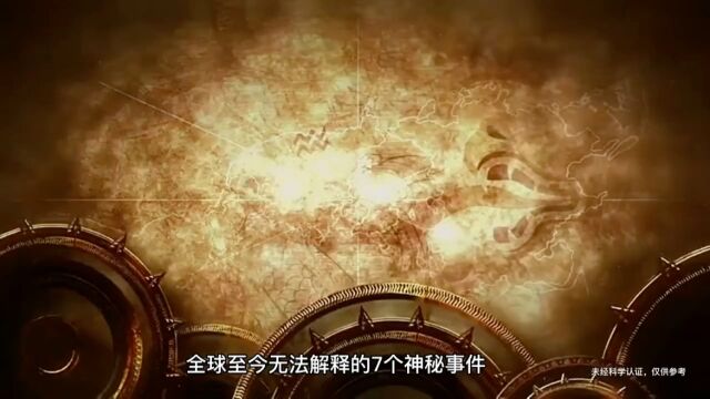 全球至今无法解释的七个神秘现象