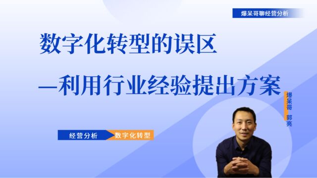 企业数字化转型时,为什么利用行业经验提出方案是误区,帮助企业解决管理问题的边界在哪里?