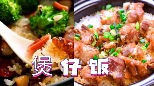 煲仔饭:香脆可口,营养丰富的传统广东潮汕美食