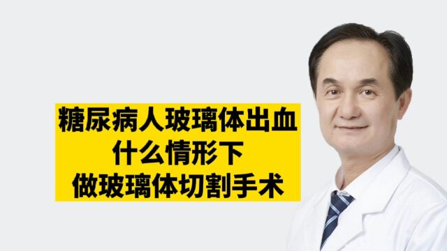 糖尿病人玻璃体出血什么情形下做玻璃体切割手术?