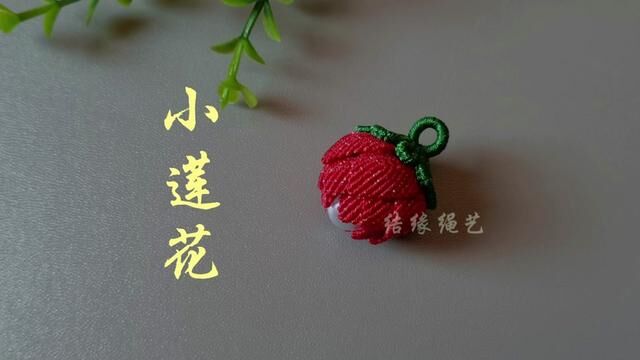 小莲花编织教程三:花托的编织#编绳教程 #纯手工编绳 #挂饰挂件 #我的手工作品 #手工diy