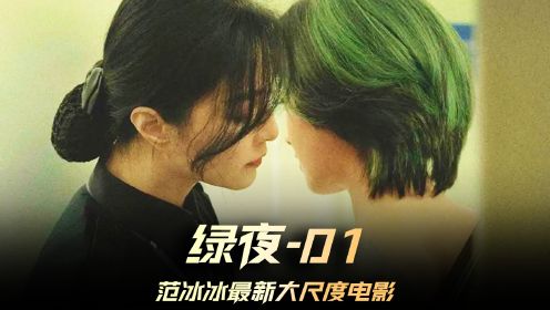 《绿夜》01集，2023范冰冰最新大尺度韩国电影，这个剧情和“苹果”很像  #绿夜  #范冰冰  #韩剧推荐 