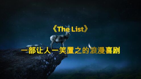 三分钟看剧，《The List》：一部让人一笑置之的浪漫喜剧。恋爱点名手册