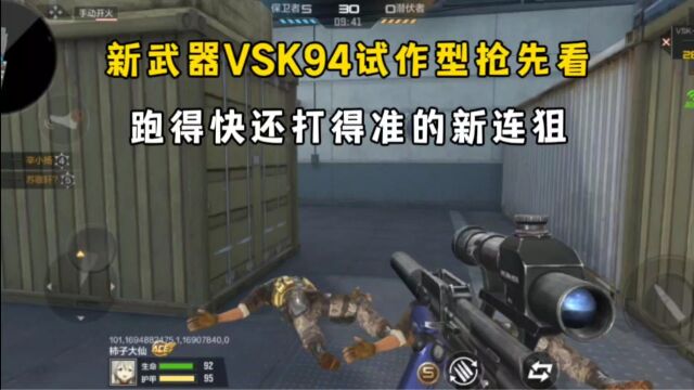 新武器VSK94试作型抢先看,跑得快还打得准的新连狙!