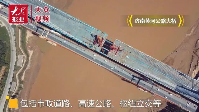 济南黄河公路大桥合龙在即,2分钟速览雄姿