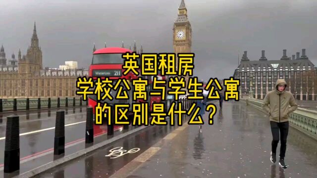 英国租房学校公寓与学生公寓的区别是什么?