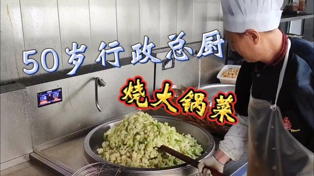 50岁行政总厨,亲自下厨烧大锅菜员工餐,这烹饪技术很少见