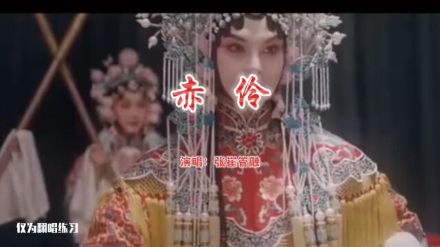 歌曲《赤伶》MV样片欣赏,张崔管融翻唱